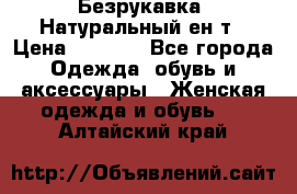 Безрукавка. Натуральный ен0т › Цена ­ 8 000 - Все города Одежда, обувь и аксессуары » Женская одежда и обувь   . Алтайский край